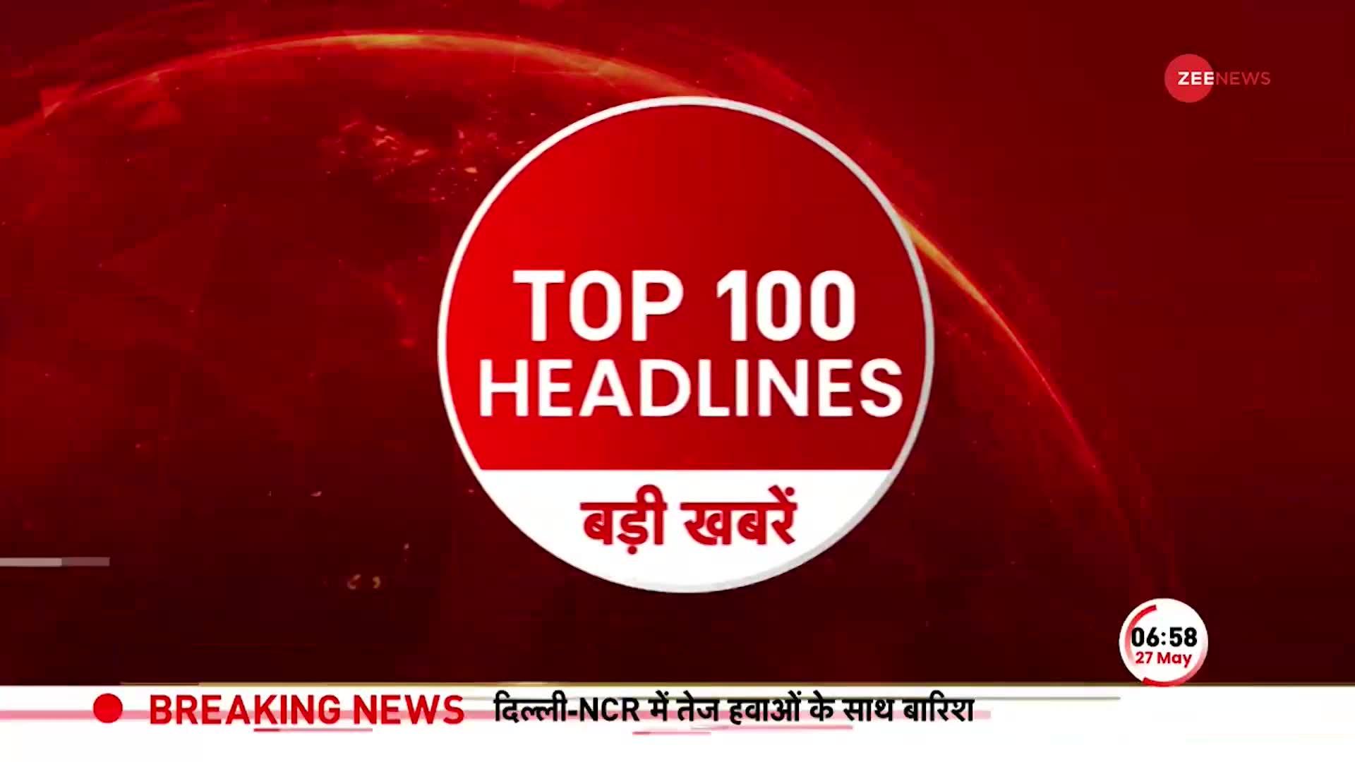 TOP 100: सुबह की 100 बड़ी खबरें सुपरफास्ट अंदाज में