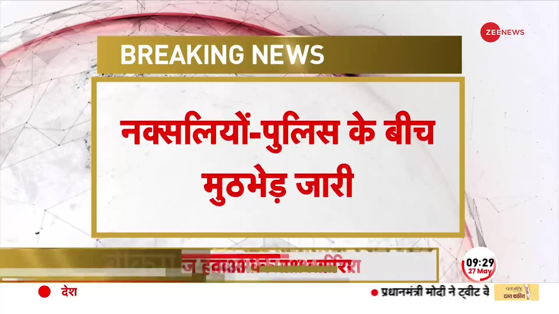 Chhattisgarh Naxal Attack: कांकेर में नक्सलियों-पुलिस के बीच मुठभेड़, सर्च ऑपरेशन के दौरान फायरिंग