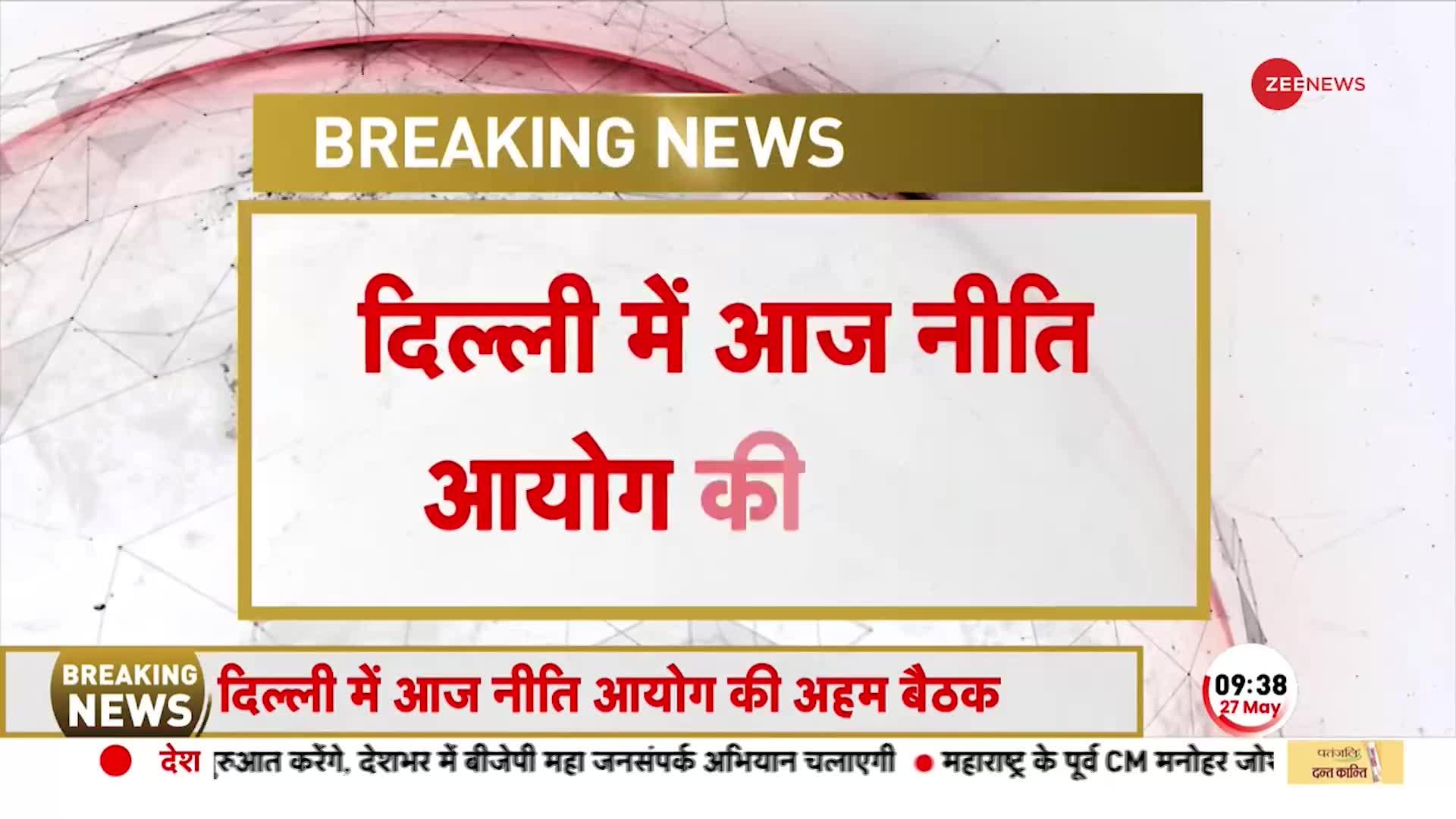 New Parliament Building: पहले संसद भवन के उद्घाटन का बहिष्कार, अब Niti Aayog की बैठक का बायकॉट