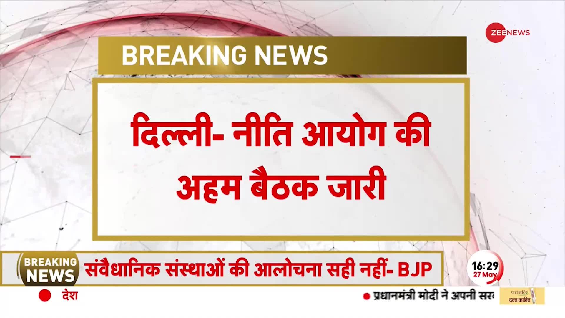 NITI AYOG: नीति आयोग की बैठक पर विपक्ष की कोप नीति मतलब का मायने हैं ?