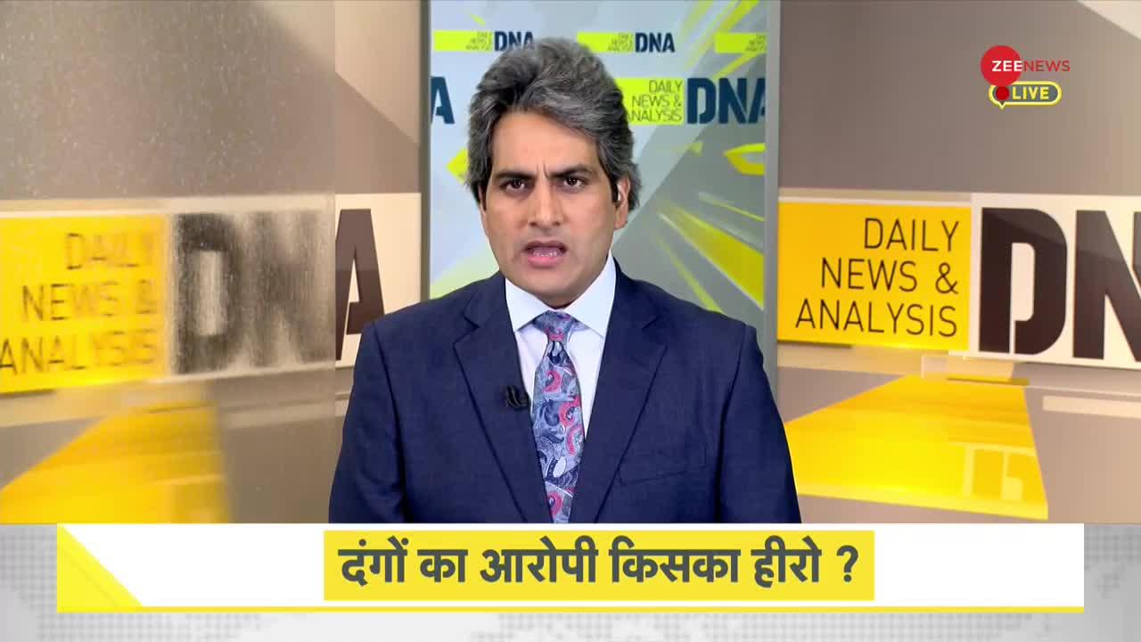 DNA: दिल्ली में दंगाई का भव्य स्वागत करने वाले कौन?