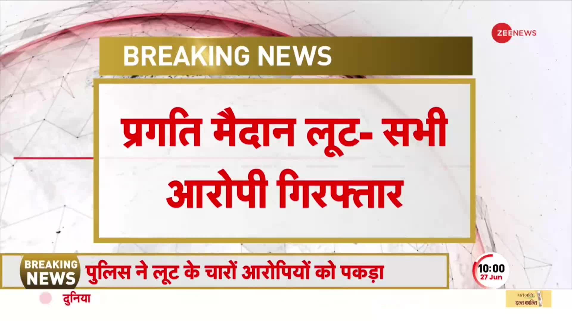 Pragati Maidan Tunnel Case: दिल्ली लूटकांड मामले में पुलिस का ताबड़तोड़ एक्शन, चारों आरोपी गिरफ्तार