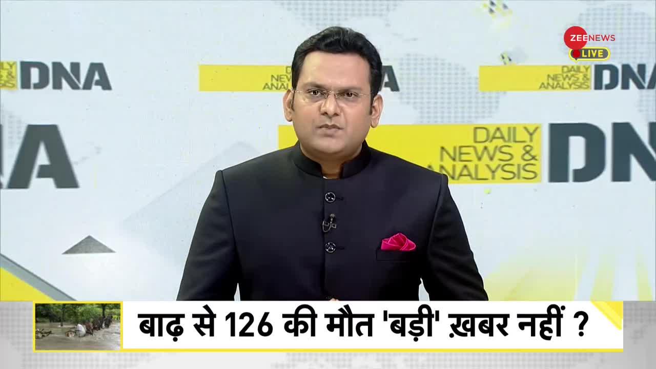 DNA: Assam Flood -- बाढ़ से 126 लोगों की मौत 'बड़ी खबर' क्यों नहीं?