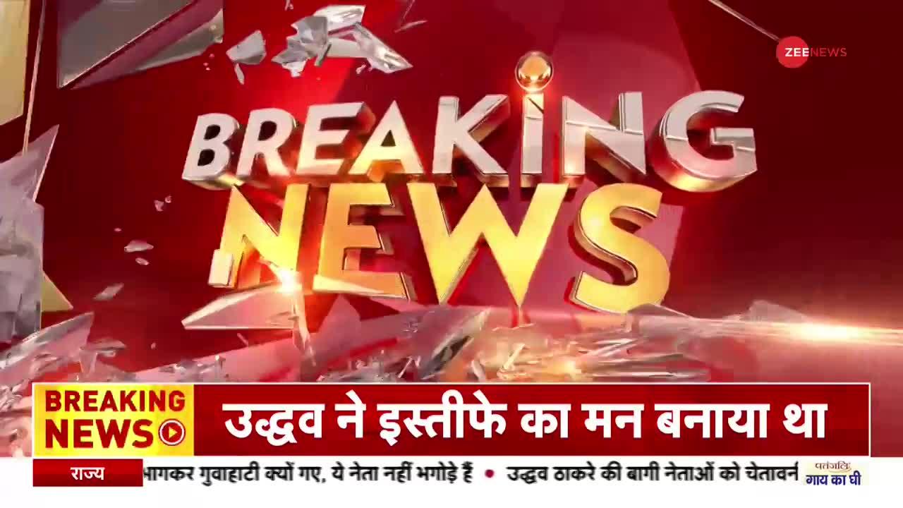 Maharashtra Crisis Breaking News: उद्धव ठाकरे ने इस्तीफा देने का मन बनाया था - सूत्र