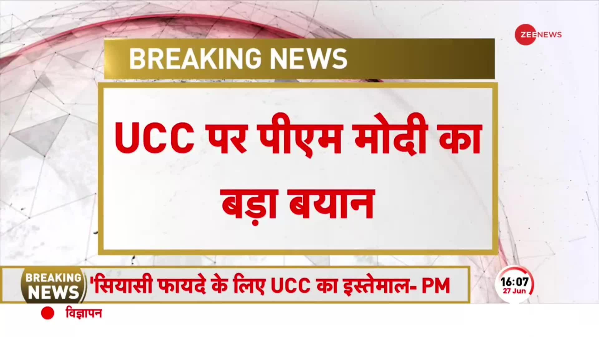 2024 से पहले आएगा UCC ! PM Modi बोले, 'भारत के मुसलमानों को समझना होगा'