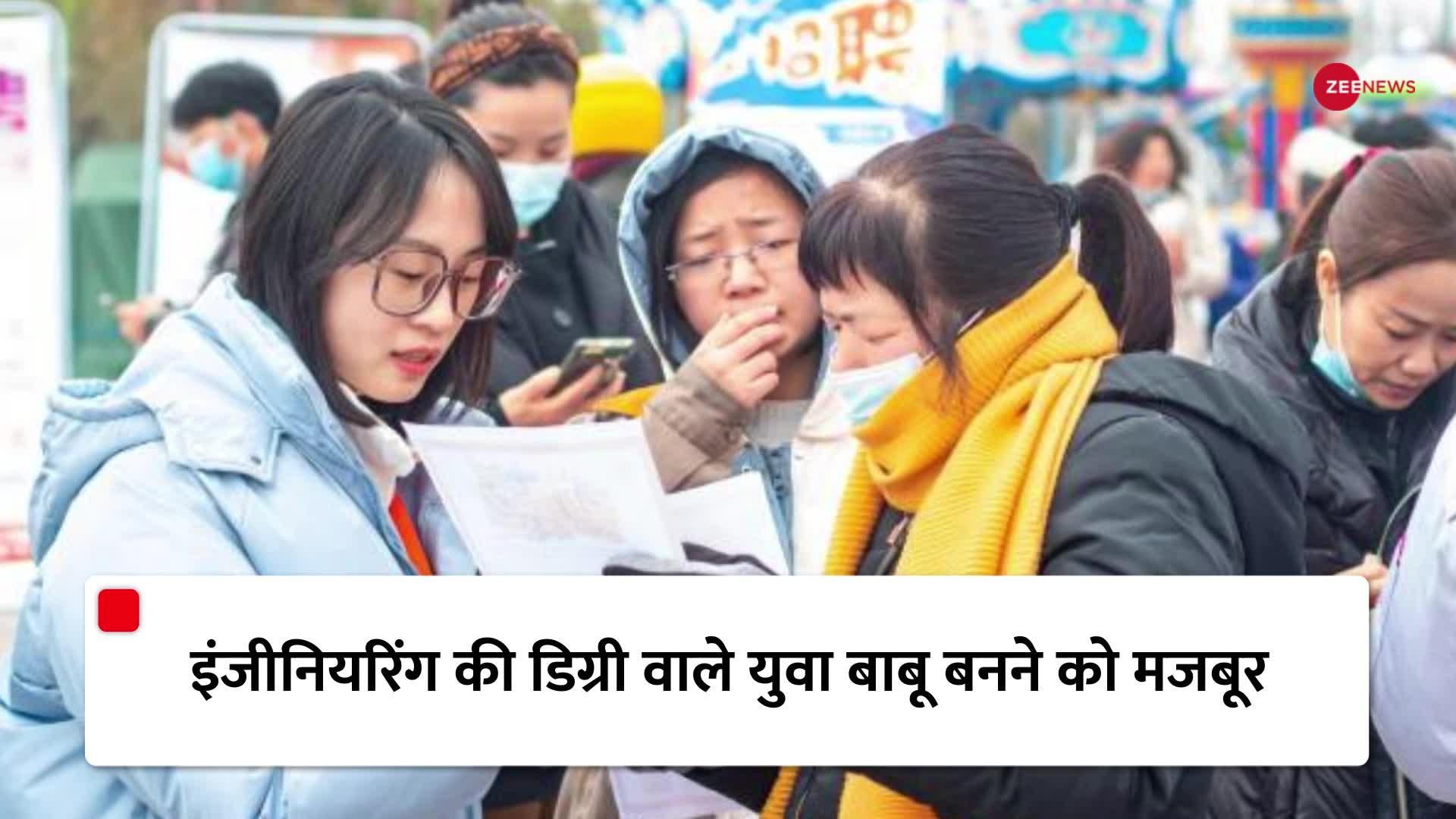 चीन में क्यों बढ़ रहा है बेरोजगारी का संकट ?