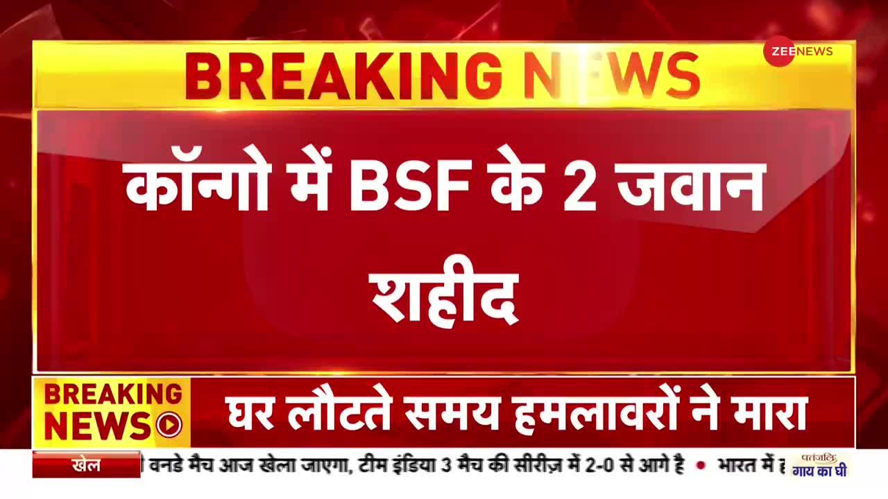 Congo में BSF के दो जवान शहीद, UN शान्ति सेना में तैनात थे जवान