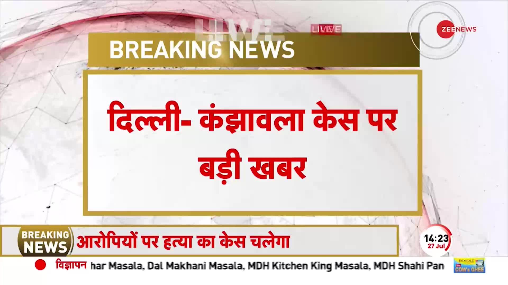 दिल्ली के Kanjhawala मामले में Rohini Court ने किया आरोप तय, चारों के खिलाफ हत्या का केस चलेगा