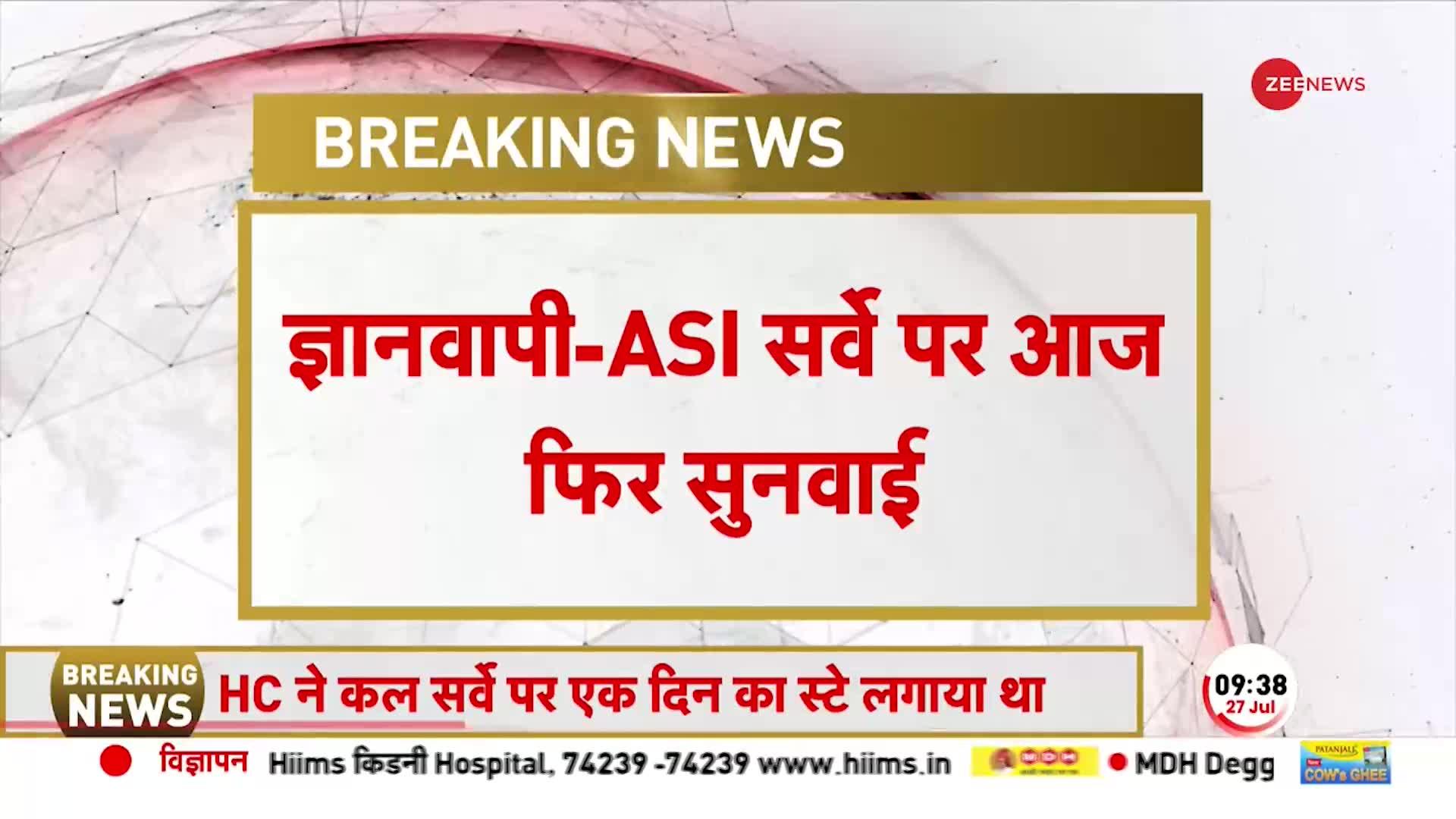 Gyanvapi Hearing Update: ASI Survey को लेकर Allahabad High Court में आज दोपहर 3:30 बजे सुनवाई होगी