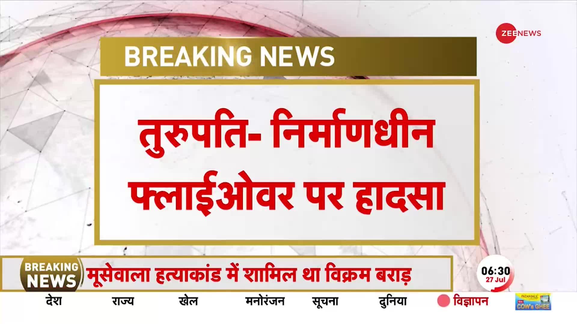 Tirupati Accident: निर्माणाधीन Srinivasa Setu Flyover पर भयंकर हादसा, हिस्सा गिरने से दो की मौत