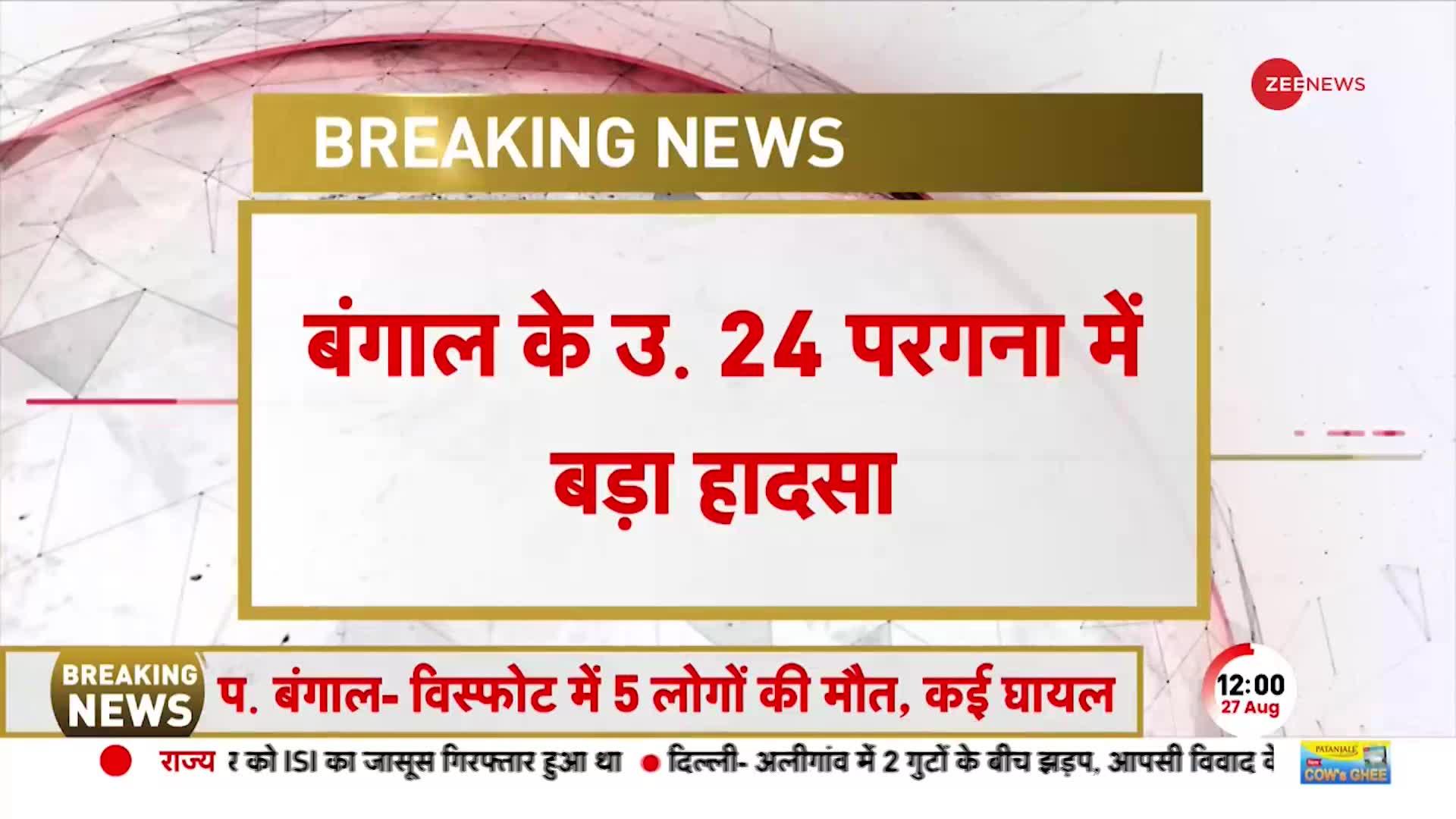 West Bengal के उत्तर 24 परगना में बड़ा हादसा, पटाखा फैक्ट्री में धमाके से 5 की मौत