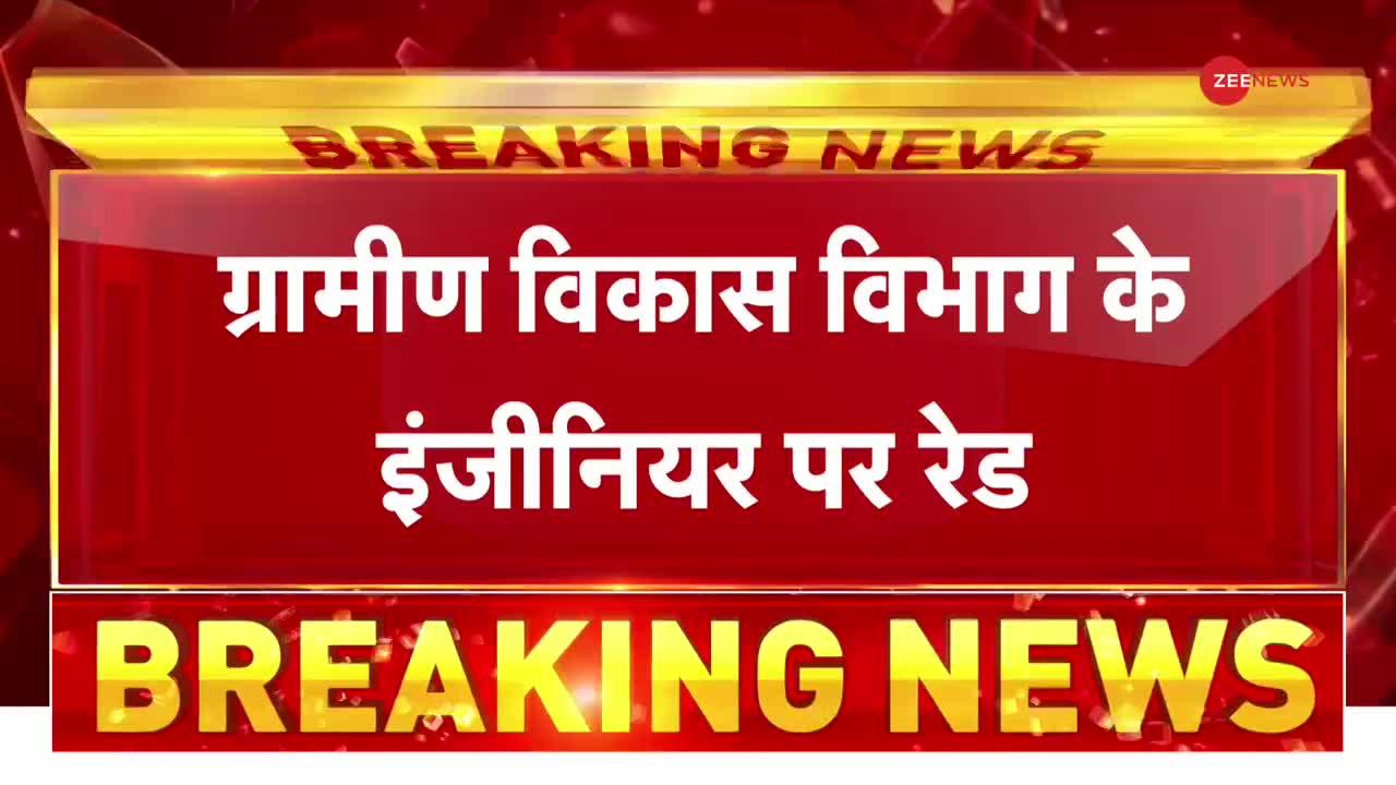 सरकारी इंजीनियर के ठिकानों पर विजिलेंस की रेड, करोड़ों का कैश और ज्वैलरी बरामद