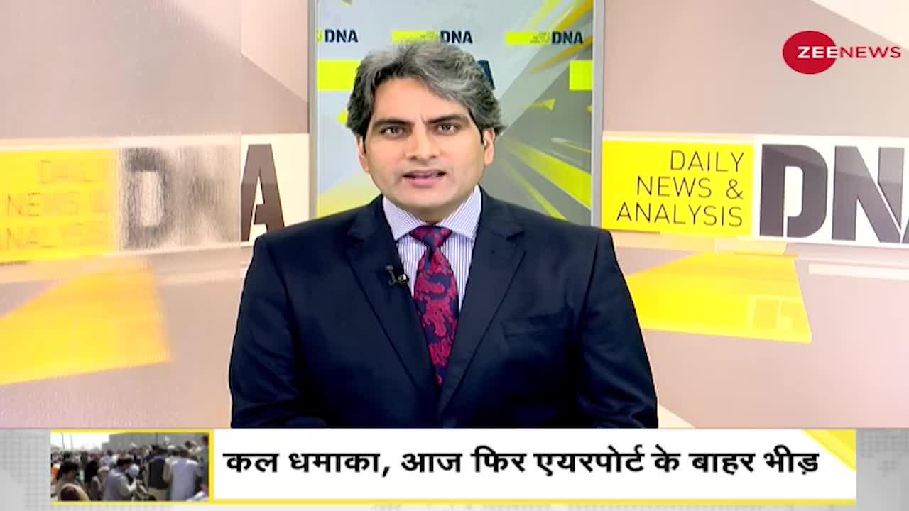 DNA: काबुल में हुए हमले ने अमेरिका को फिर 20 साल पहले पहुंचा दिया?