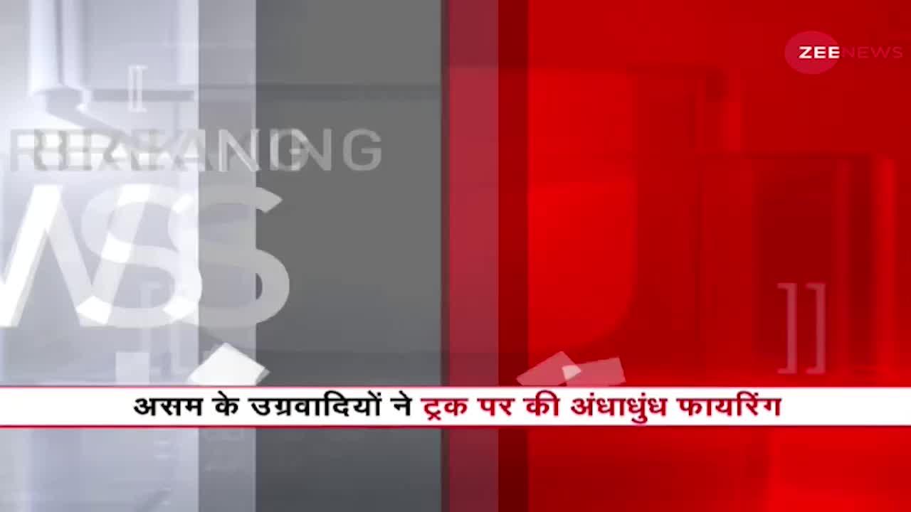 Assam: Militants ने की 5 लोगों की हत्या, एक ट्रक पर की Indiscriminate Firing