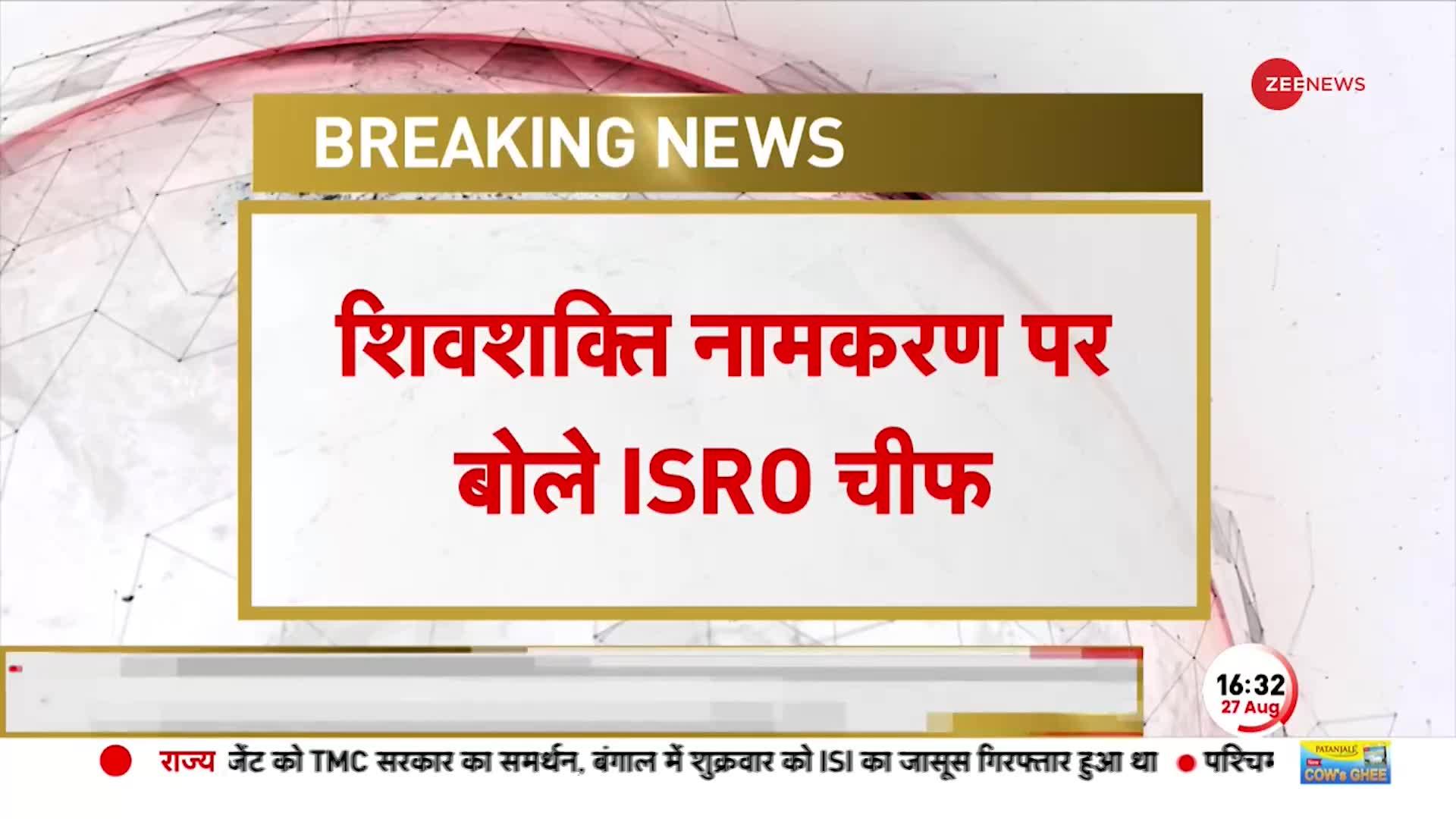 Chandrayaan 3: शिवशक्ति नामकरण पर बोले ISRO चीफ, 'ये PM का अधिकार है, इसमें कुछ गलत नहीं