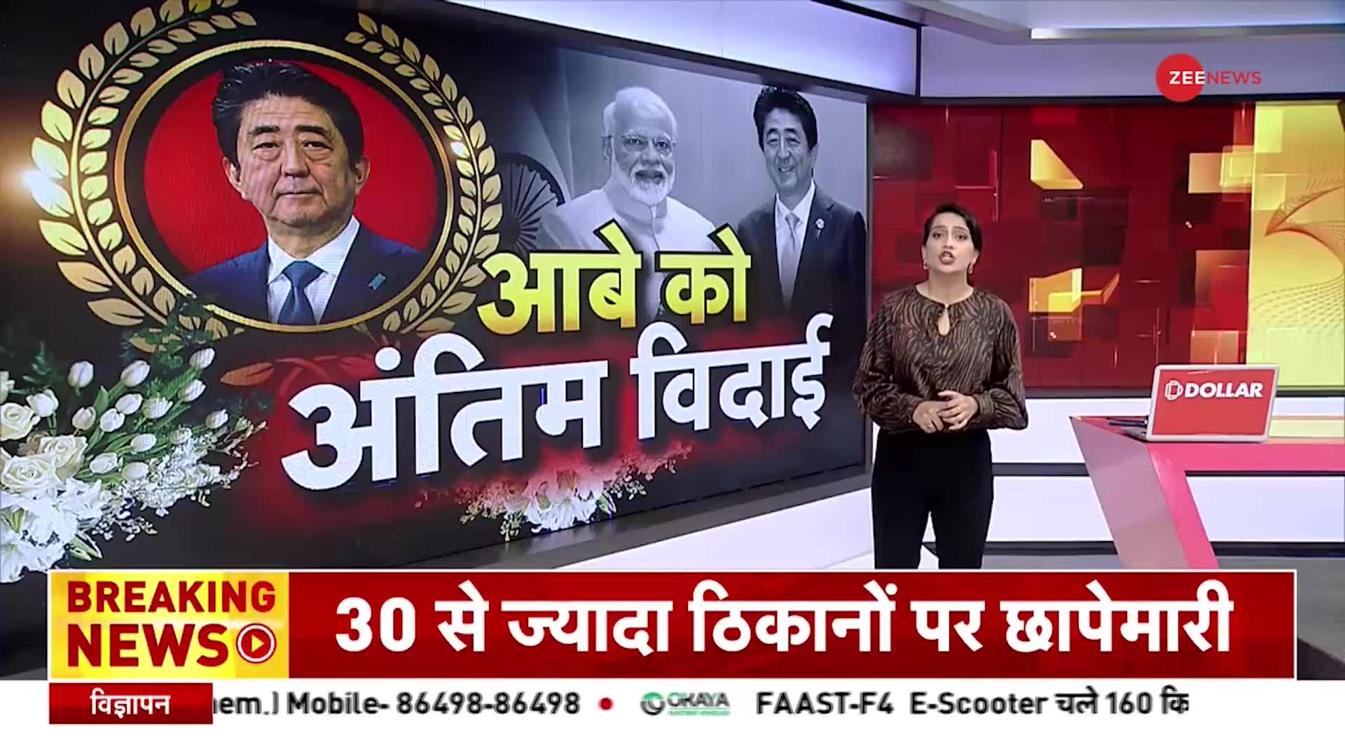 PM Modi In Japan: Shinzo Abe को अंतिम विदाई