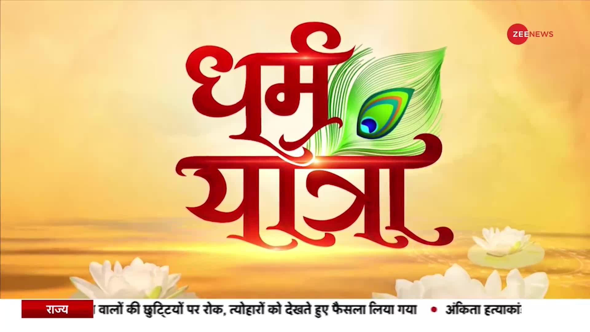 धर्म यात्रा:  आज इस यात्रा में जानेगें कि कैसे करें नवरात्रि के दूसरे दिन की पूजा ?