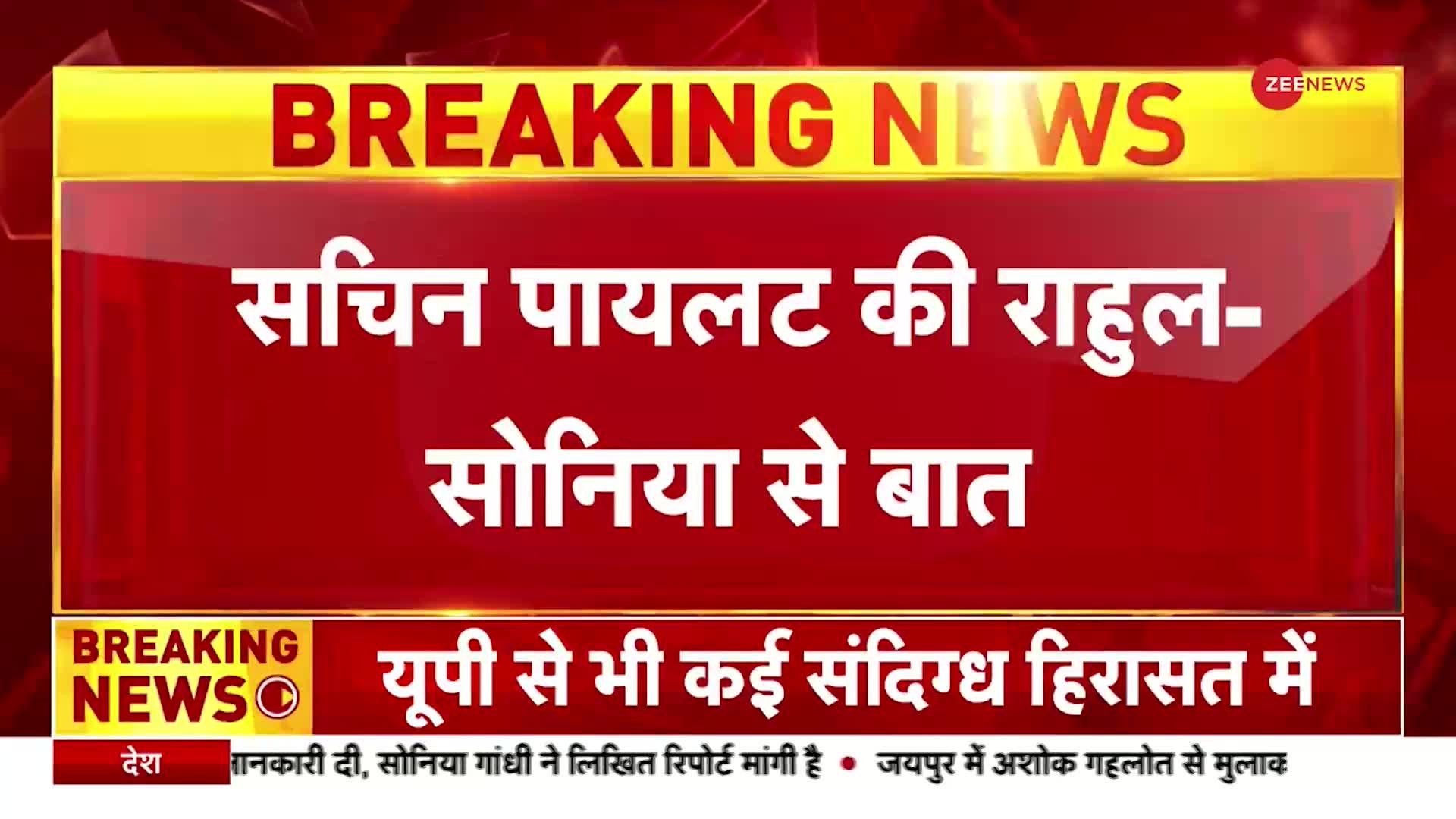 Rajasthan Congress News: सचिन पायलट ने राहुल और सोनिया गांधी से की बात