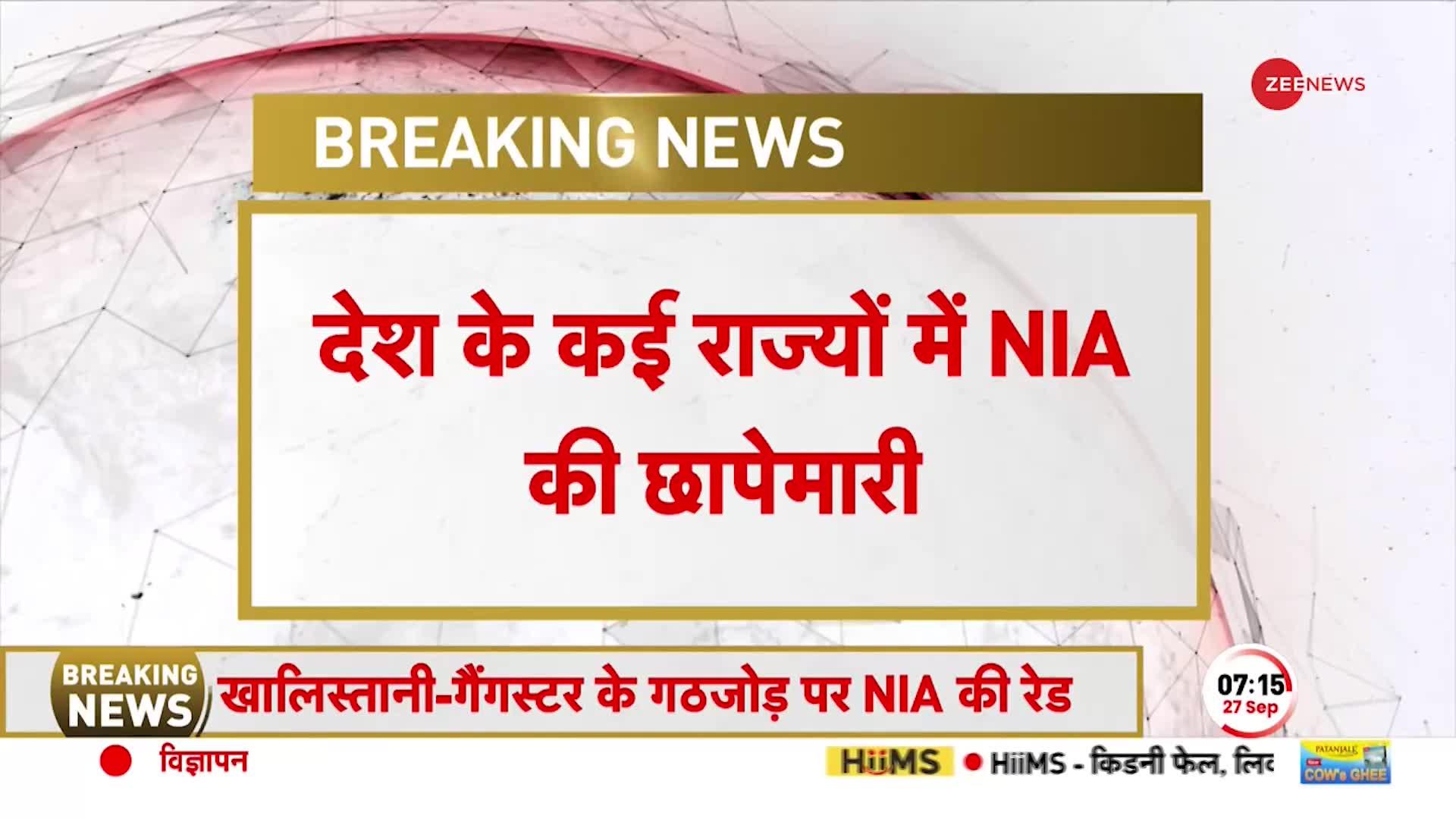 NIA Raids Today: देश के कई राज्यों में बड़ी छापेमारी! आतंकी गैंगस्टर-खालिस्तान कनेक्शन के खिलाफ एक्शन