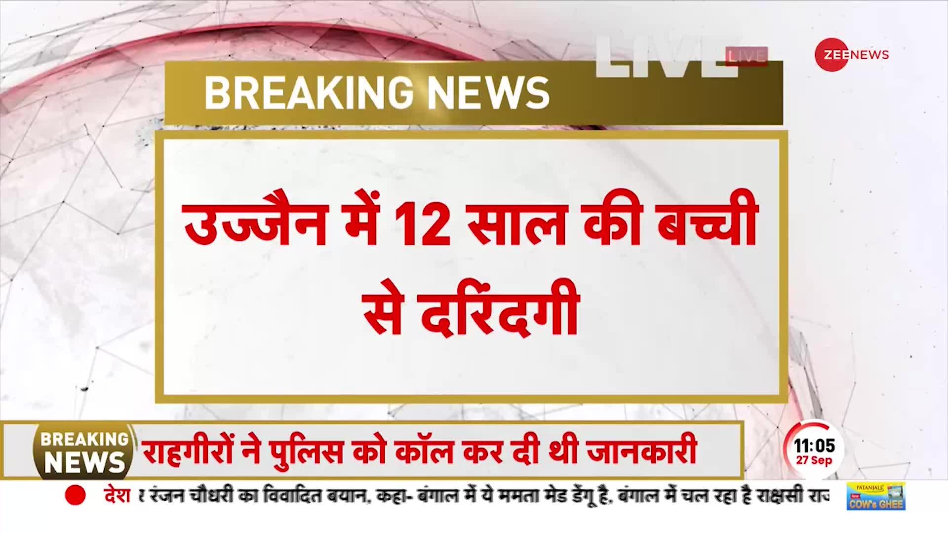 Ujjain में 12 साल की बच्ची के साथ दरिंदगी, घंटों तक सड़क पर अर्धनग्न भागती रही, देखते रहे लोग