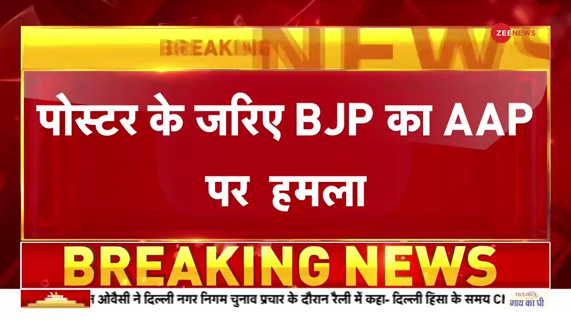 AAP Vs BJP: पोस्टर के जरिए BJP का AAP पर हमला, लिखा 'अरविंद केजरीवाल होटल विद रूम सर्विस'