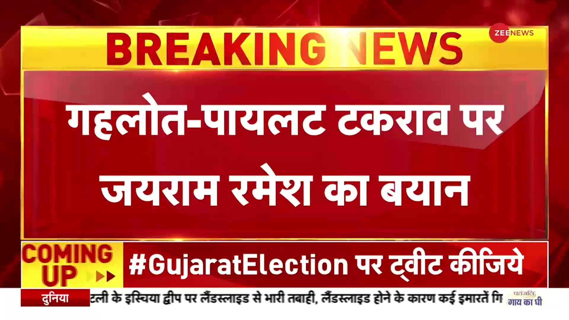 Rajasthan political crisis: गहलोत-पायलट टकराव पर जयराम रमेश का बयान- जरूरत पड़ी तो कठोर फैसले लेंगे