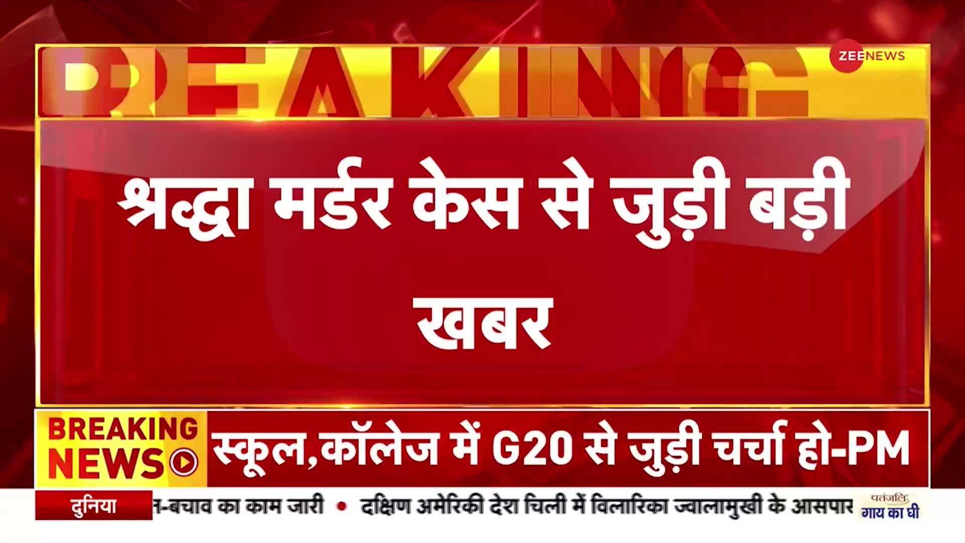 Shraddha Murder Case: Aftab से राज उगलवाने को लेकर बड़ा खुलासा, Delhi Police ने बनाया था प्लान- सूत्र