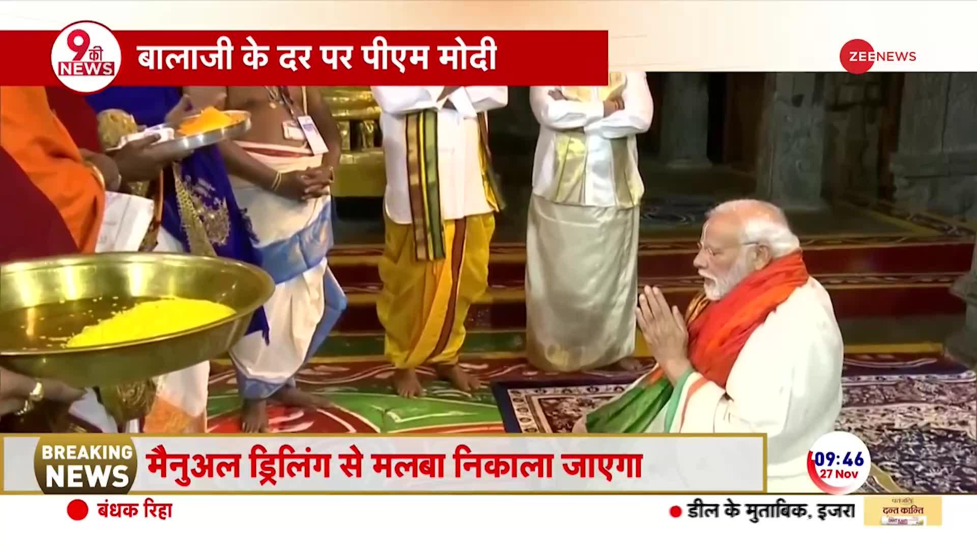 PM MODI TIRUPATI PRAYER: तिरुपति के दर पर PM मोदी, मंदिर में की पूजा-अर्चना