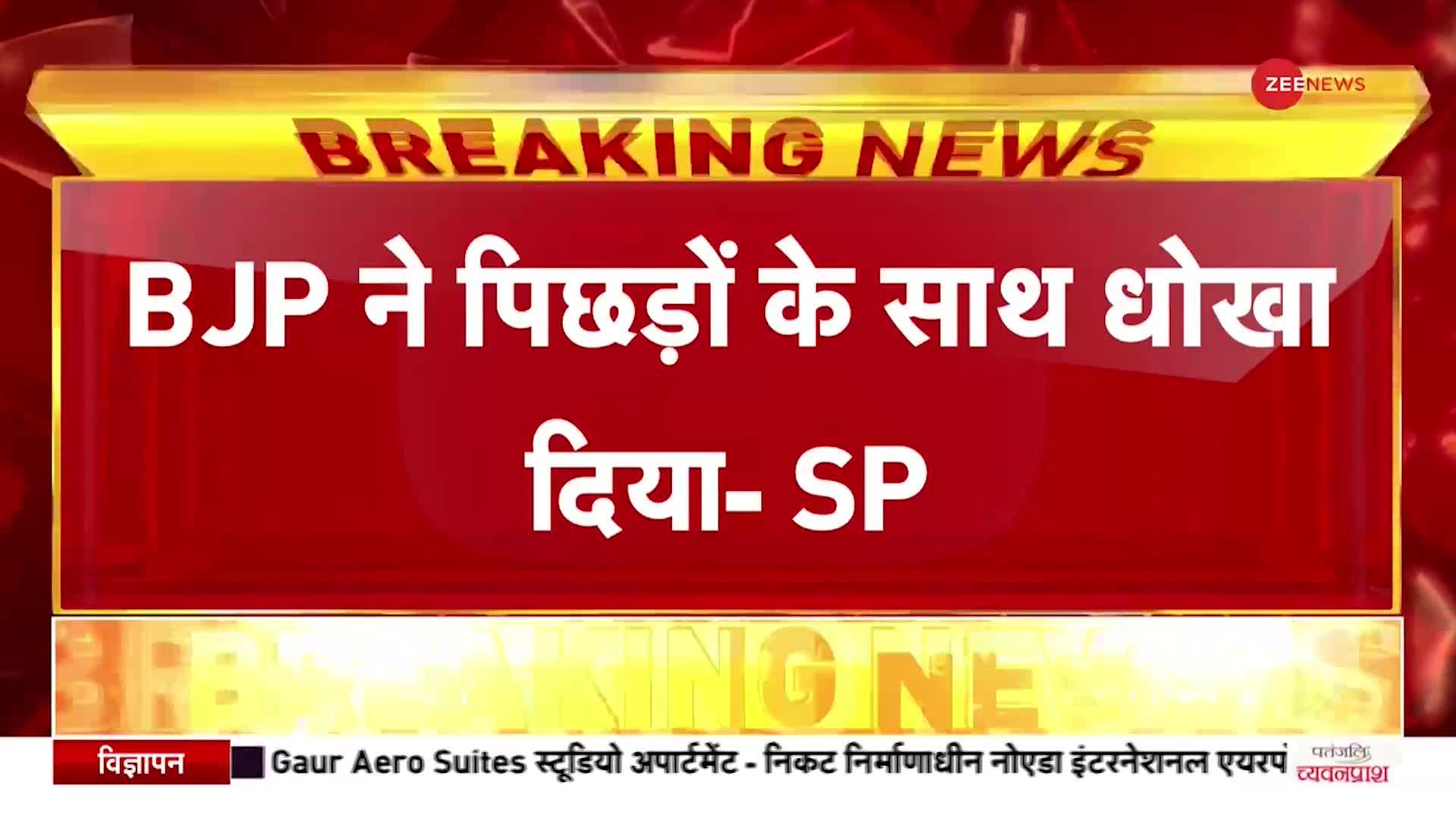 UP Civic Elections: निकाय चुनाव को लेकर HC के फैसले पर SP का बयान, 'BJP ने पिछड़ों के साथ धोखा किया'