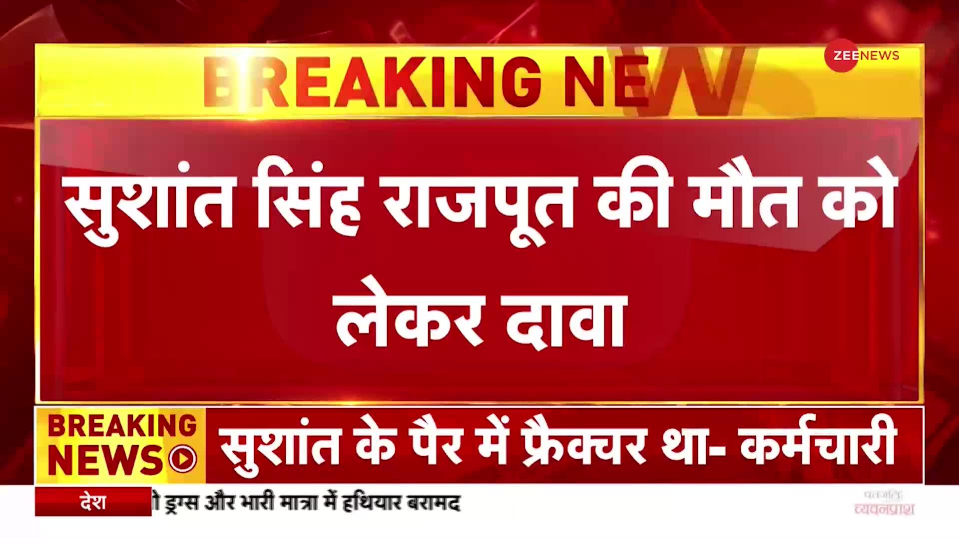 'सुशांत सिंह राजपूत की हुई थी हत्या', Cooper Hospital के कर्मचारी का बयान