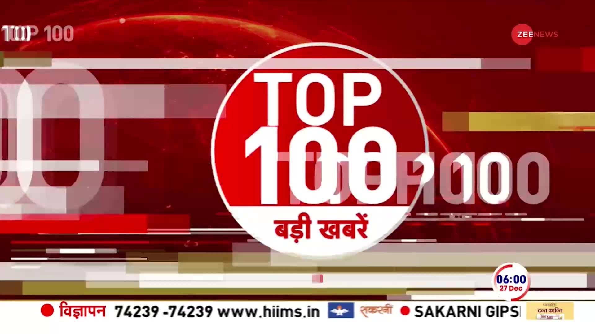 देखें आज सुबह की ताज़ा खबरें फटाफट | 27th December 2023