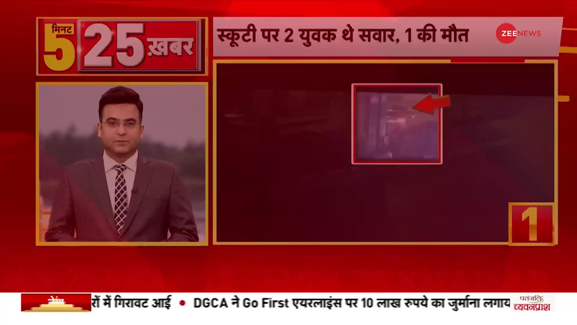 5 Minute 25 News: दिल्ली में हुई कंझावला जैसी एक और वारदात, कार और स्कूटी की टक्कर में हुई 1 की मौत