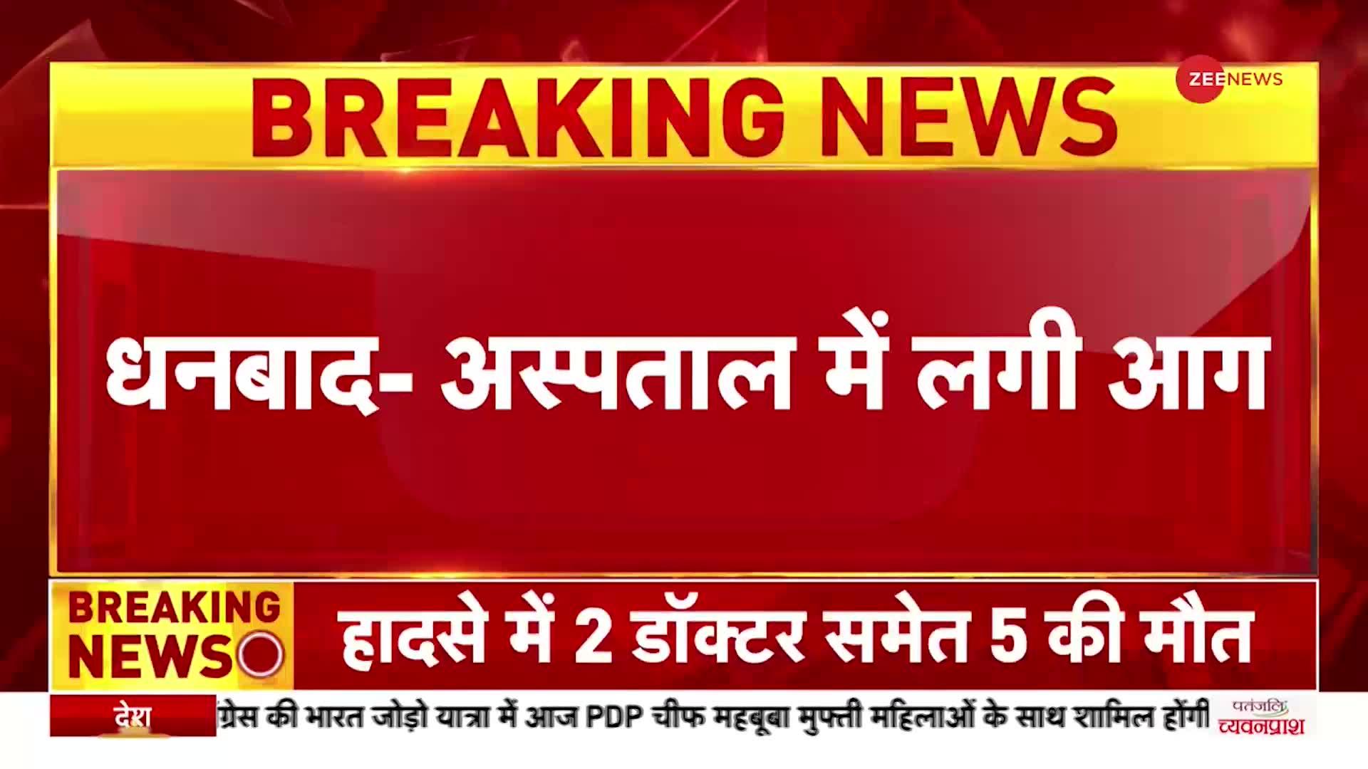 Breaking News: धनबाद के अस्पताल में भीषण आग, 2 डॉक्टरों समेत 5 की मौत