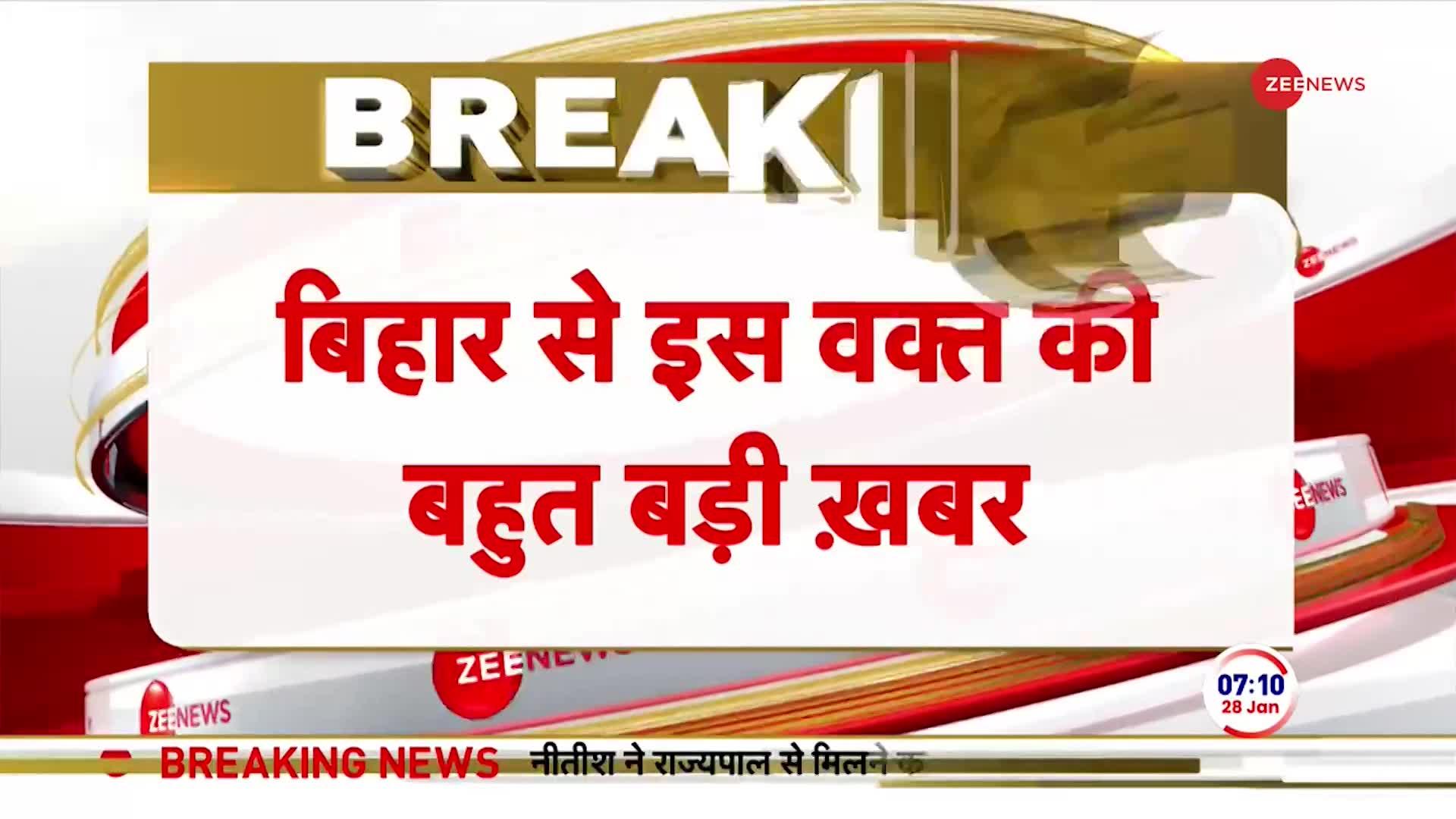 Bihar Political Crisis: नीतीश ने राज्यपाल से मिलने का समय मांगा- सूत्र