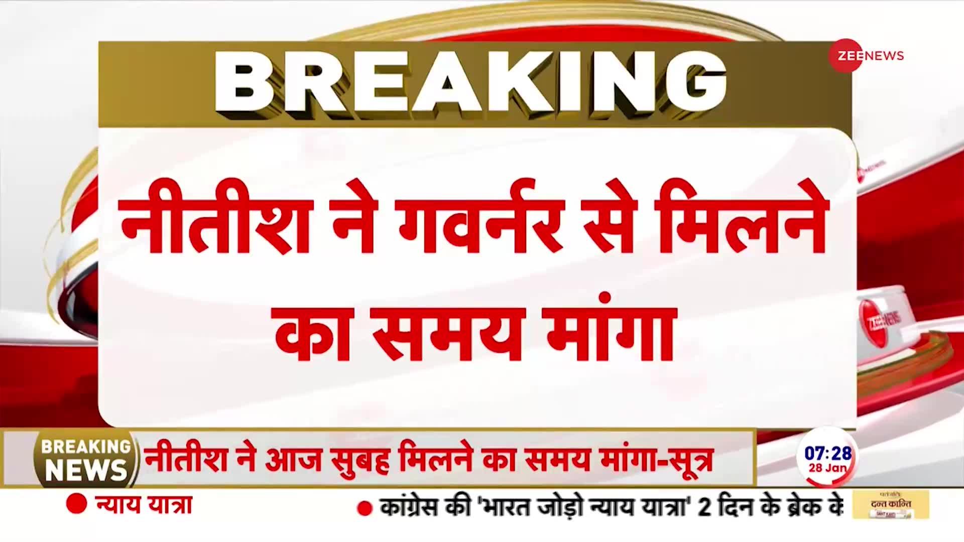 Bihar Political Crisis: शपथ ग्रहण से पहले गवर्नर से नीतीश ने मिलने का समय मांगा | Nitish Kumar