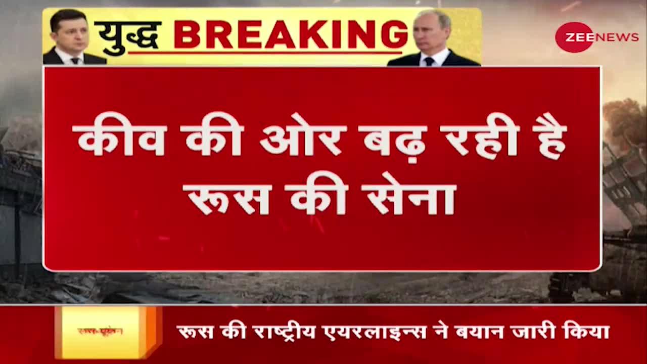 Ukraine Russia Conflict: कीव की ओर बढ़ रही है रूस की सेना