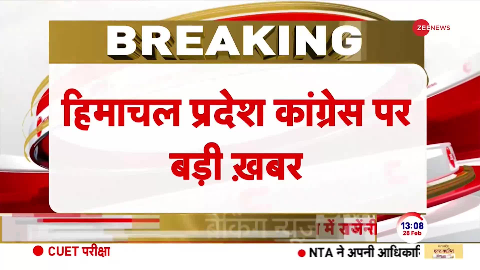 Himachal Political Crisis: दोपहर 2 बजे के बाद कांग्रेस के विधायक दल की होगी बैठक