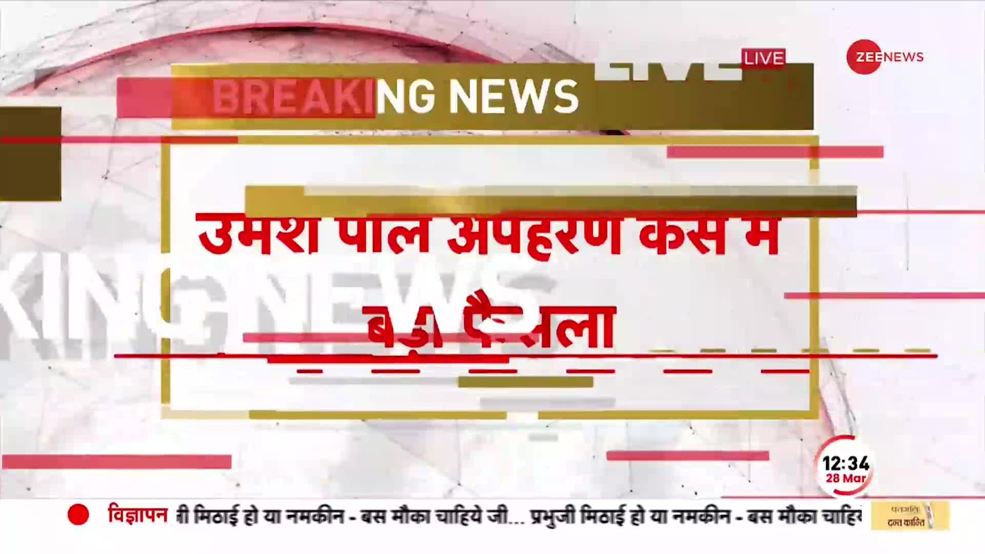 Breaking News: उमेश पाल अपहरण केस में बड़ा फैसला, अतीक अहमद और अशरफ दोषी करार