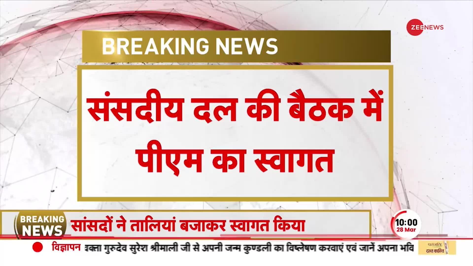 BJP Parliamentary Meeting: बीजेपी सांसदों की अहम बैठक, PM Modi का फूलों की माला से हुआ ज़ोरदार स्वागत