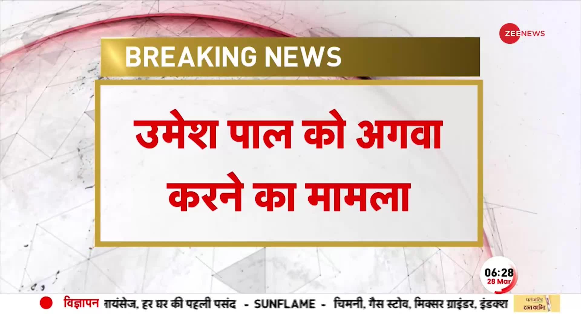 Umesh Pal Hatyakand: उमेश को अगवा करने के मामले में आज Prayagraj की MP-MLA Court सुना सकती है फैसला