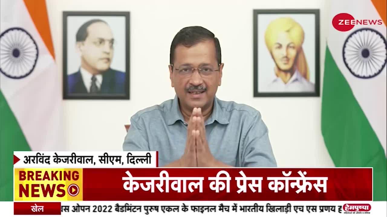 CM Kejriwal ने प्रेस कॉन्फ्रेंस की, देखिए क्या कहा केजरीवाल ने ?