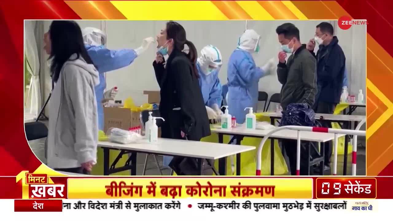 1 Minute 1 Khabar: बीजिंग में बढ़ा कोरोना का कहर