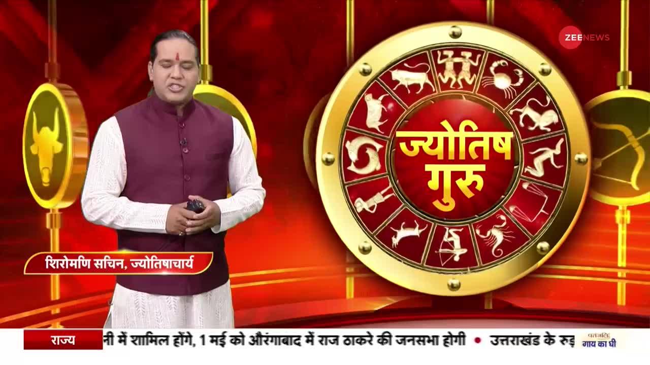 Today's Astro Show: जानिए अपनी हर समस्या का हल