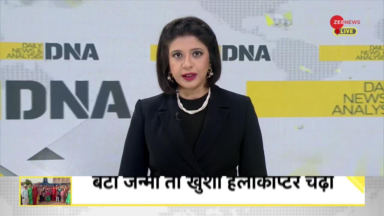 DNA: बेटी के जन्म पर तीन दिन तक चला जश्न, हेलीकॉप्टर से लाए घर