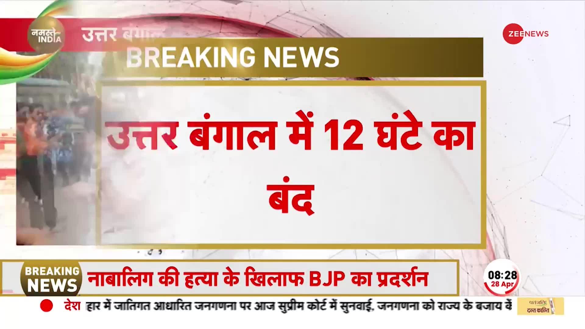 Bengal News : उत्तर बंगाल में ममता सरकार के खिलाफ BJP का 12 घंटे का बंद आज | Kaliyaganj Incidence