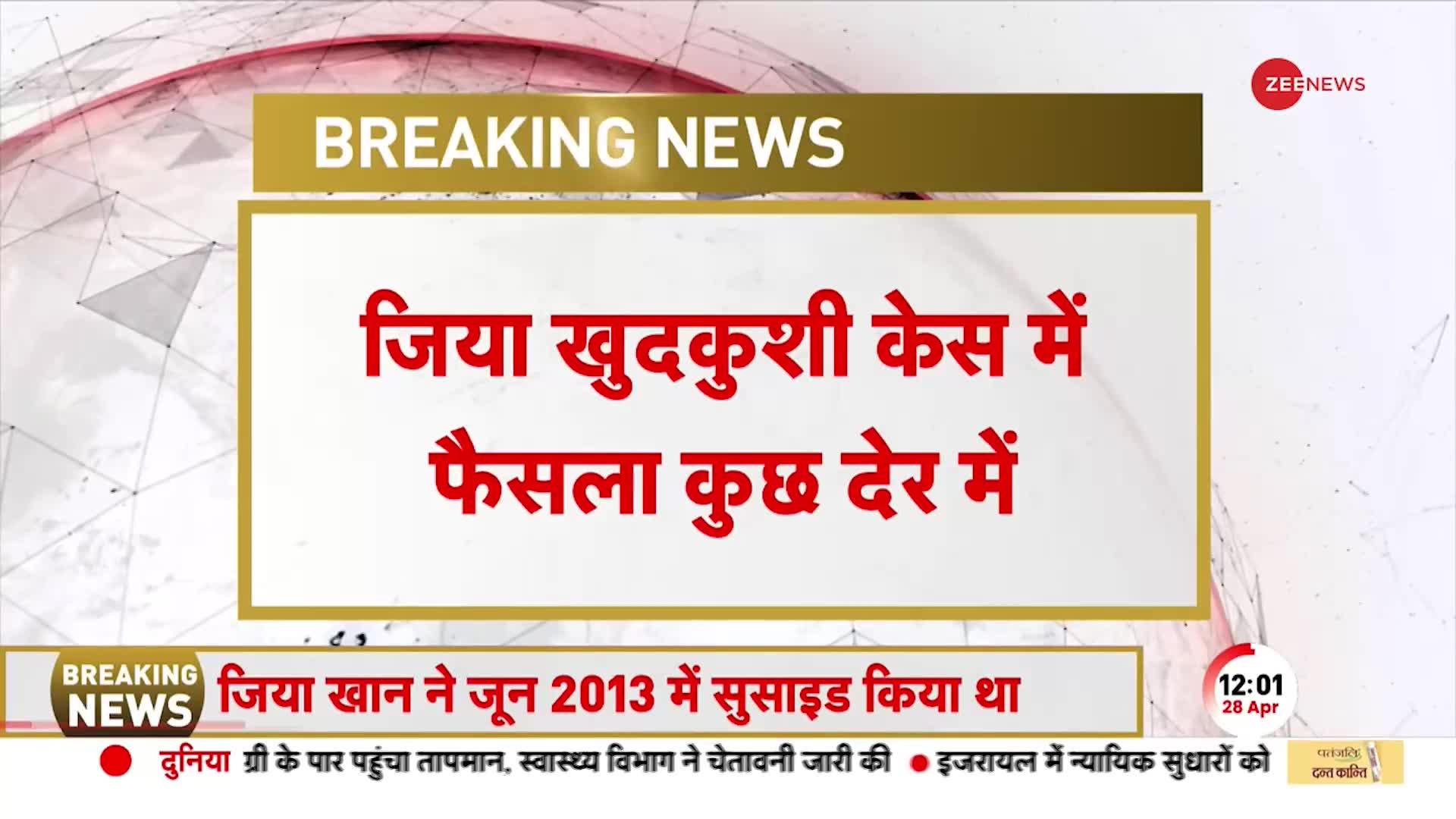 Jiah Khan Verdict : जिया खान सुसाइड केस में CBI कोर्ट ने सुनाया अपना फैसला, सूरज पंचोली को...