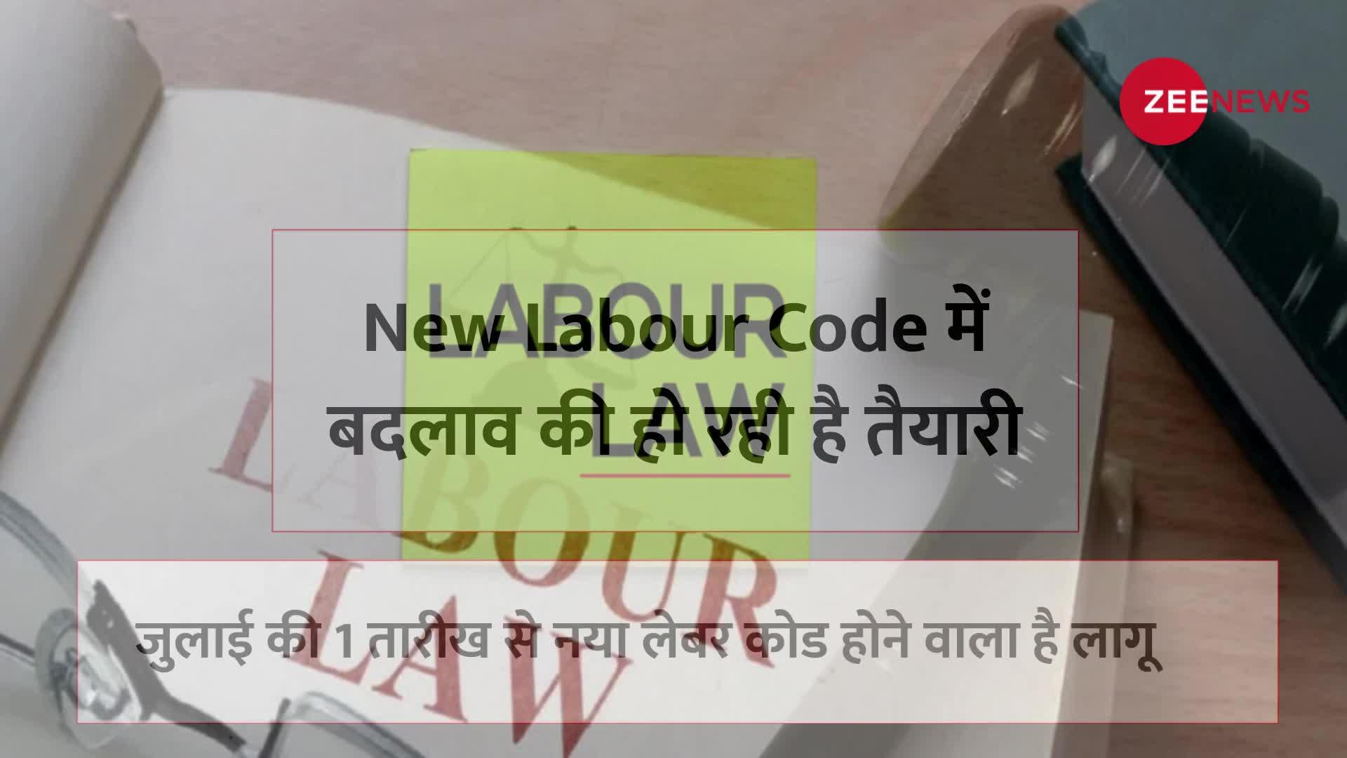 New Labour Code:  PF से लेकर Leaves तक,जानिए 5 चीजें जो अगले महीने से बदल सकती हैं