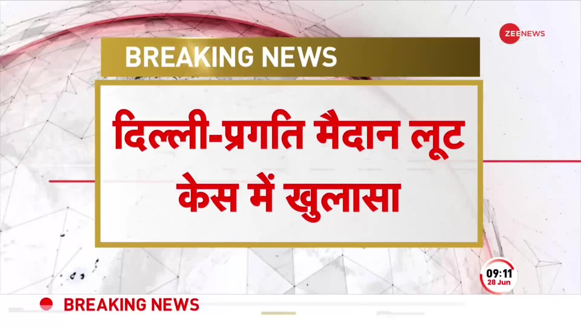 Pragati Maidan Tunnel Loot: दिल्ली लूटकांड में बहुत बड़ा खुलासा, 50 Lakh तक हो सकती लूट की रकम- सूत्र