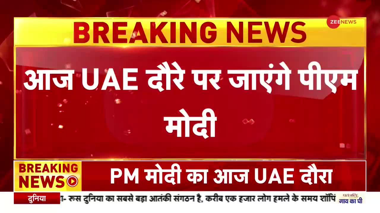 Namaste India : आज UAE दौरे पर जाएंगे पीएम मोदी