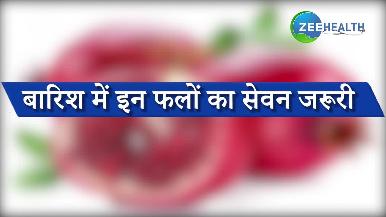 Video: बारिश में होने वाली कई बीमारियों से बचाते हैं ये 5 फल, वीडियो में देखें चमत्कारिक लाभ